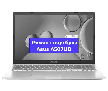 Замена оперативной памяти на ноутбуке Asus A507UB в Волгограде